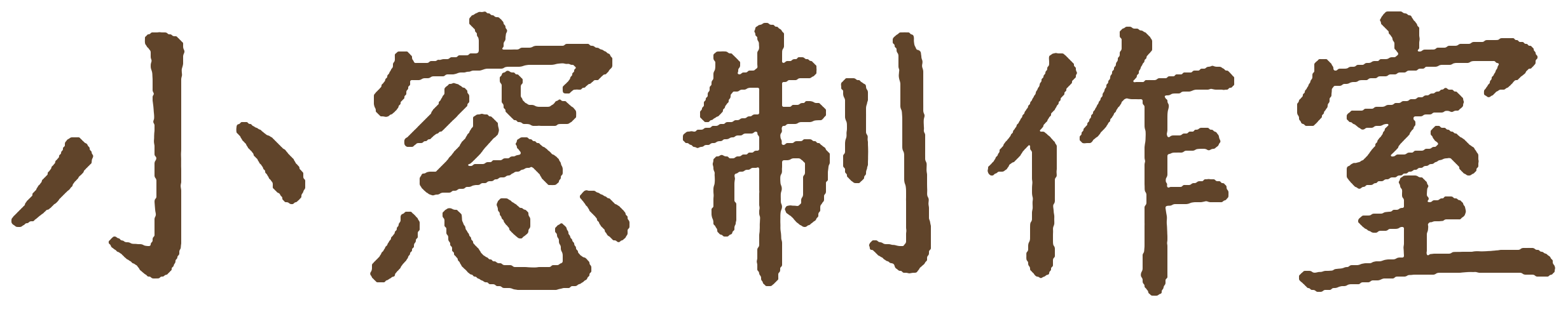 小窓制作室
