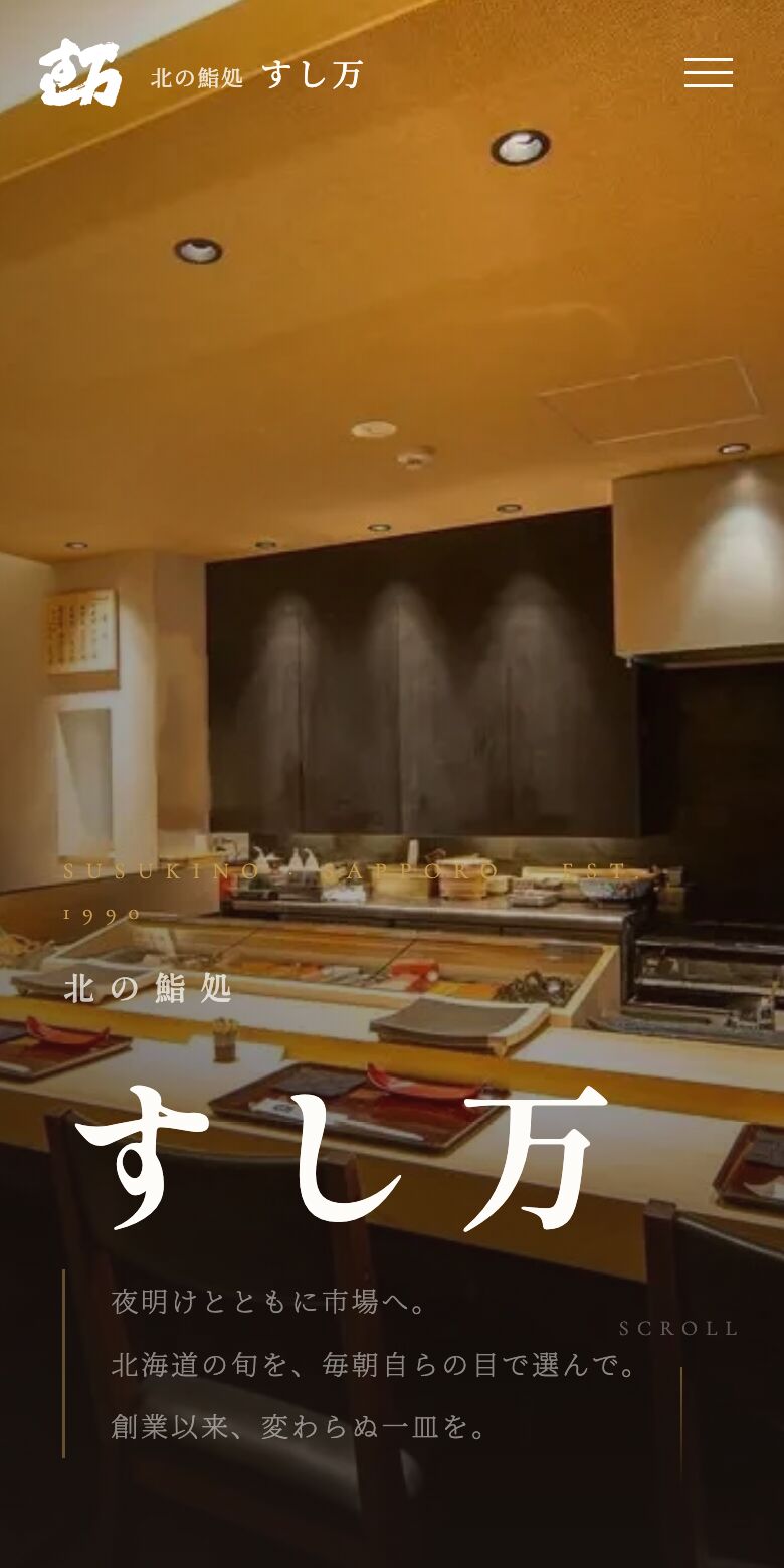 すし万のホームページ